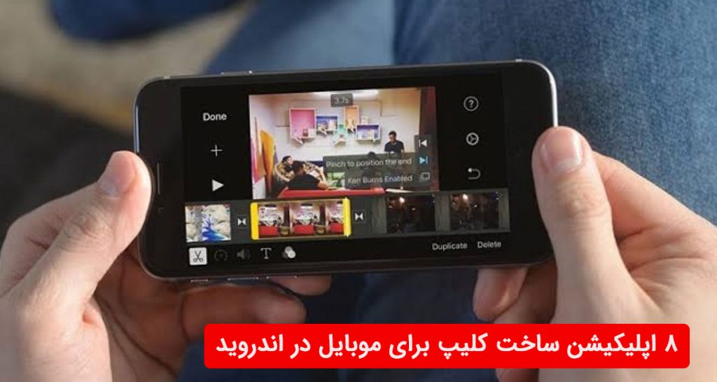 دانلود برنامه ساخت کلیپ حرفه ای برای اندروید